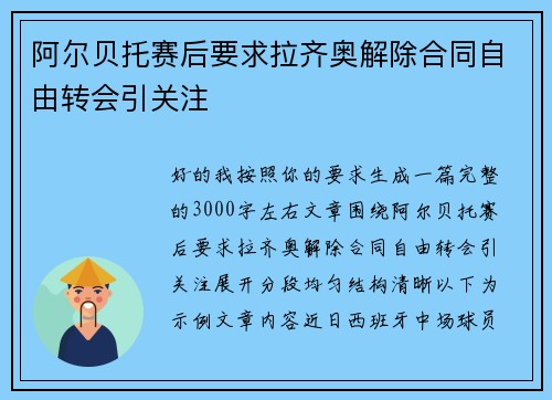 阿尔贝托赛后要求拉齐奥解除合同自由转会引关注