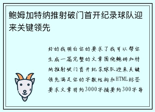 鲍姆加特纳推射破门首开纪录球队迎来关键领先