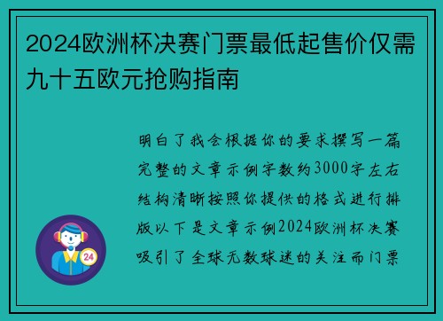 2024欧洲杯决赛门票最低起售价仅需九十五欧元抢购指南 2024欧洲杯决赛门票最低起售价仅需九十五欧元抢购指南