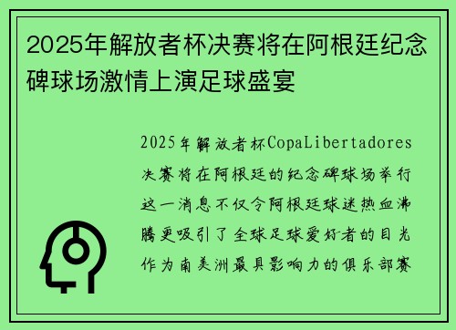 2025年解放者杯决赛将在阿根廷纪念碑球场激情上演足球盛宴