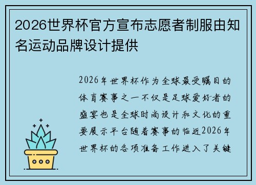 2026世界杯官方宣布志愿者制服由知名运动品牌设计提供