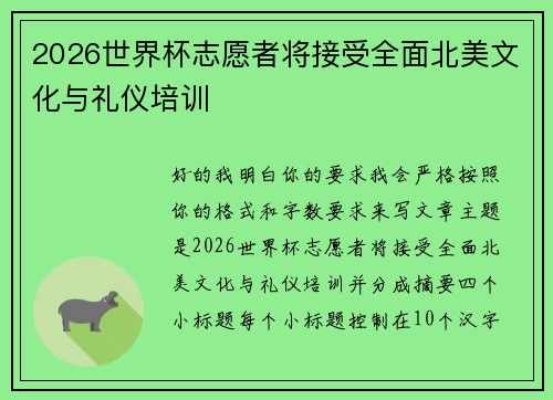 2026世界杯志愿者将接受全面北美文化与礼仪培训 2026世界杯志愿者将接受全面北美文化与礼仪培训