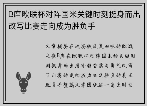 B席欧联杯对阵国米关键时刻挺身而出改写比赛走向成为胜负手