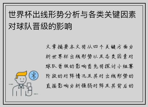 世界杯出线形势分析与各类关键因素对球队晋级的影响