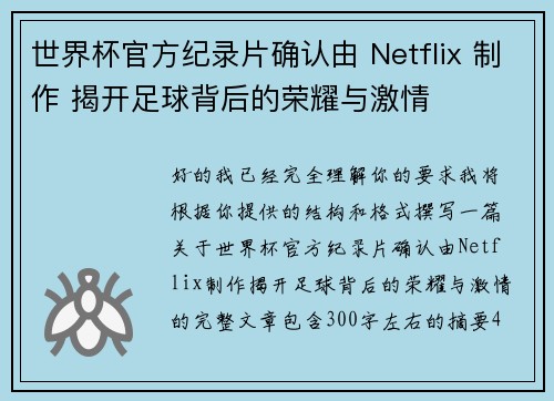 世界杯官方纪录片确认由 Netflix 制作 揭开足球背后的荣耀与激情