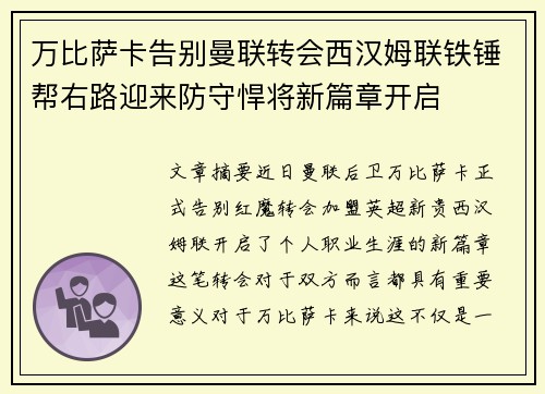 万比萨卡告别曼联转会西汉姆联铁锤帮右路迎来防守悍将新篇章开启 万比萨卡告别曼联转会西汉姆联铁锤帮右路迎来防守悍将新篇章开启