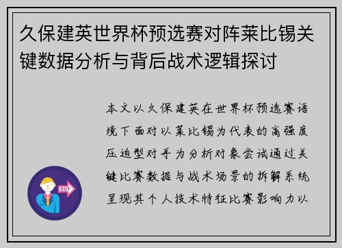 久保建英世界杯预选赛对阵莱比锡关键数据分析与背后战术逻辑探讨