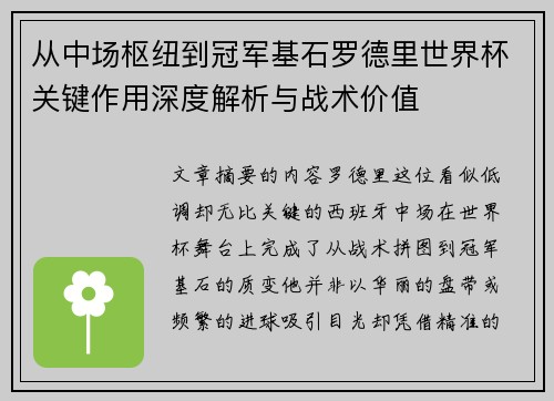 从中场枢纽到冠军基石罗德里世界杯关键作用深度解析与战术价值