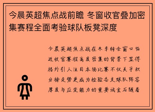 今晨英超焦点战前瞻 冬窗收官叠加密集赛程全面考验球队板凳深度