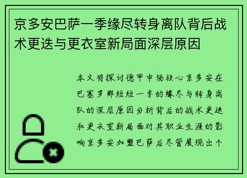 京多安巴萨一季缘尽转身离队背后战术更迭与更衣室新局面深层原因