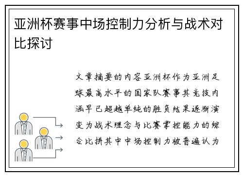 亚洲杯赛事中场控制力分析与战术对比探讨