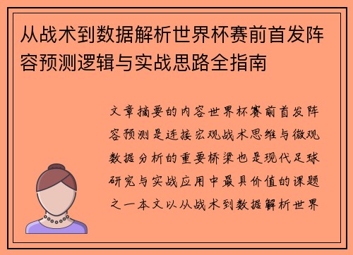 从战术到数据解析世界杯赛前首发阵容预测逻辑与实战思路全指南