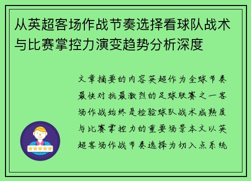 从英超客场作战节奏选择看球队战术与比赛掌控力演变趋势分析深度