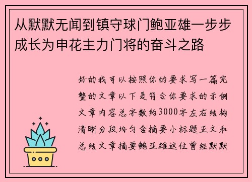 从默默无闻到镇守球门鲍亚雄一步步成长为申花主力门将的奋斗之路