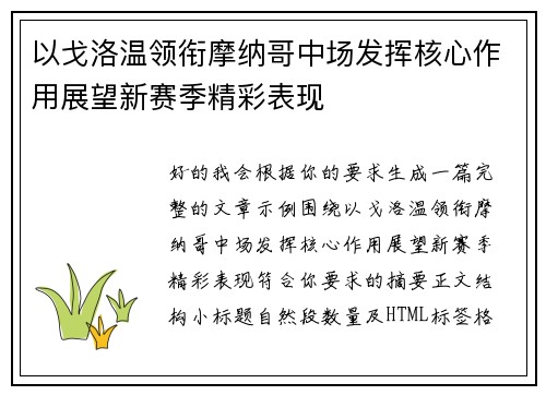 以戈洛温领衔摩纳哥中场发挥核心作用展望新赛季精彩表现