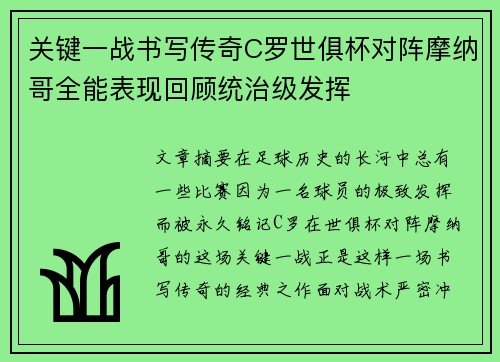 关键一战书写传奇C罗世俱杯对阵摩纳哥全能表现回顾统治级发挥