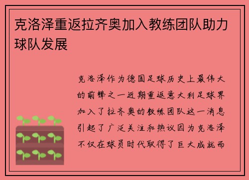 克洛泽重返拉齐奥加入教练团队助力球队发展