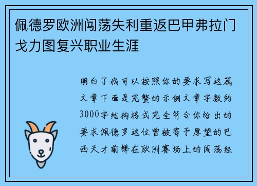佩德罗欧洲闯荡失利重返巴甲弗拉门戈力图复兴职业生涯