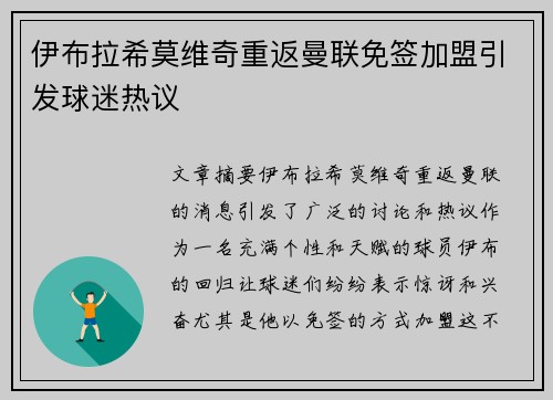 伊布拉希莫维奇重返曼联免签加盟引发球迷热议