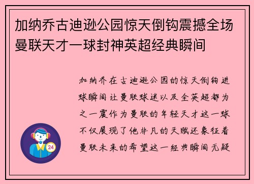 加纳乔古迪逊公园惊天倒钩震撼全场曼联天才一球封神英超经典瞬间
