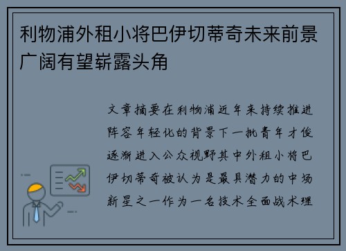 利物浦外租小将巴伊切蒂奇未来前景广阔有望崭露头角