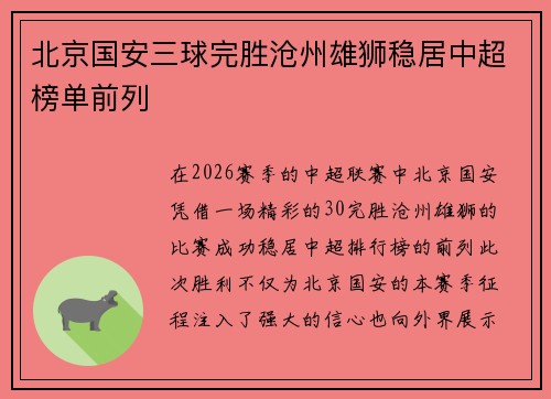 北京国安三球完胜沧州雄狮稳居中超榜单前列 北京国安三球完胜沧州雄狮稳居中超榜单前列