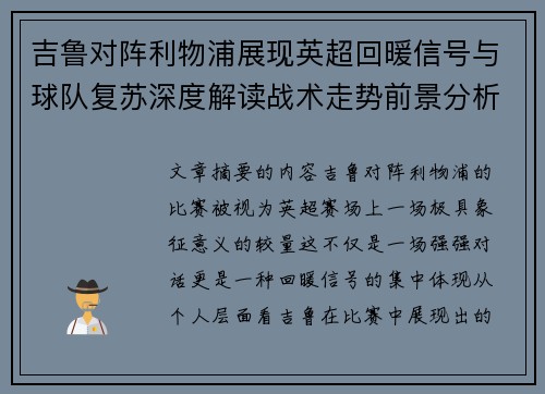 吉鲁对阵利物浦展现英超回暖信号与球队复苏深度解读战术走势前景分析
