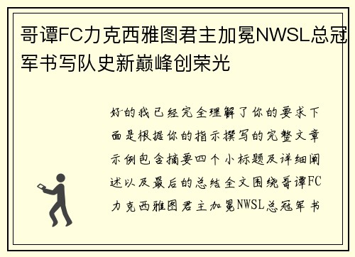哥谭FC力克西雅图君主加冕NWSL总冠军书写队史新巅峰创荣光