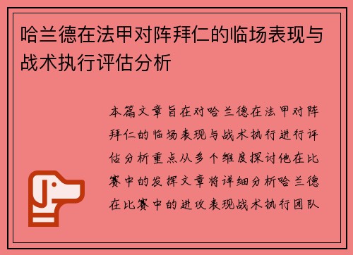 哈兰德在法甲对阵拜仁的临场表现与战术执行评估分析 哈兰德在法甲对阵拜仁的临场表现与战术执行评估分析