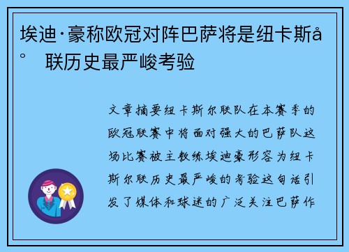 埃迪·豪称欧冠对阵巴萨将是纽卡斯尔联历史最严峻考验