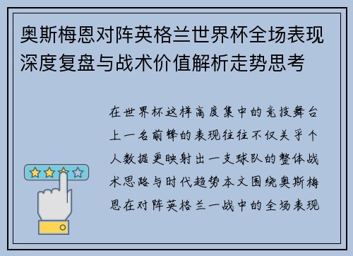 奥斯梅恩对阵英格兰世界杯全场表现深度复盘与战术价值解析走势思考