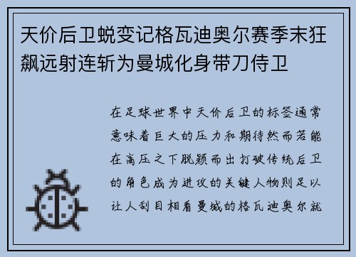 天价后卫蜕变记格瓦迪奥尔赛季末狂飙远射连斩为曼城化身带刀侍卫