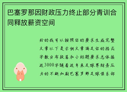 巴塞罗那因财政压力终止部分青训合同释放薪资空间