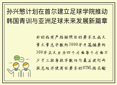 孙兴慜计划在首尔建立足球学院推动韩国青训与亚洲足球未来发展新篇章