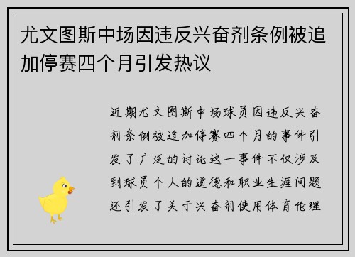 尤文图斯中场因违反兴奋剂条例被追加停赛四个月引发热议