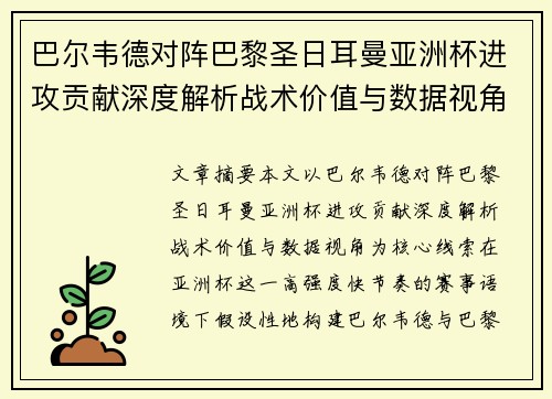 巴尔韦德对阵巴黎圣日耳曼亚洲杯进攻贡献深度解析战术价值与数据视角 巴尔韦德对阵巴黎圣日耳曼亚洲杯进攻贡献深度解析战术价值与数据视角