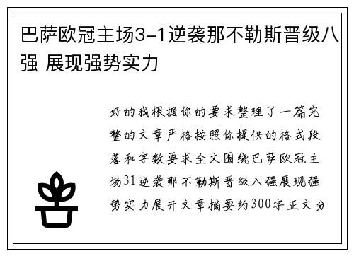 巴萨欧冠主场3-1逆袭那不勒斯晋级八强 展现强势实力