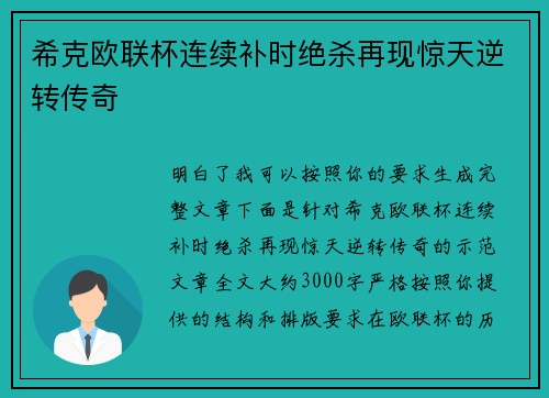 希克欧联杯连续补时绝杀再现惊天逆转传奇
