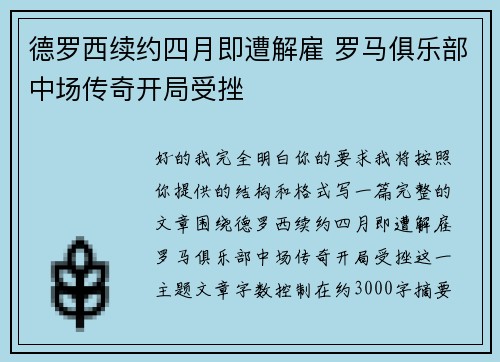 德罗西续约四月即遭解雇 罗马俱乐部中场传奇开局受挫