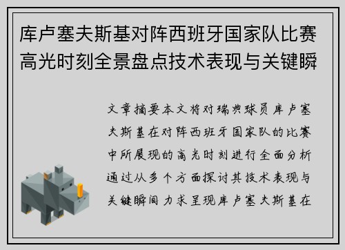 库卢塞夫斯基对阵西班牙国家队比赛高光时刻全景盘点技术表现与关键瞬间解析
