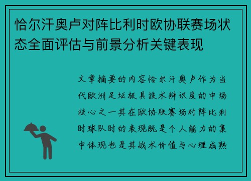 恰尔汗奥卢对阵比利时欧协联赛场状态全面评估与前景分析关键表现