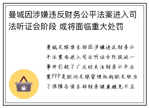 曼城因涉嫌违反财务公平法案进入司法听证会阶段 或将面临重大处罚