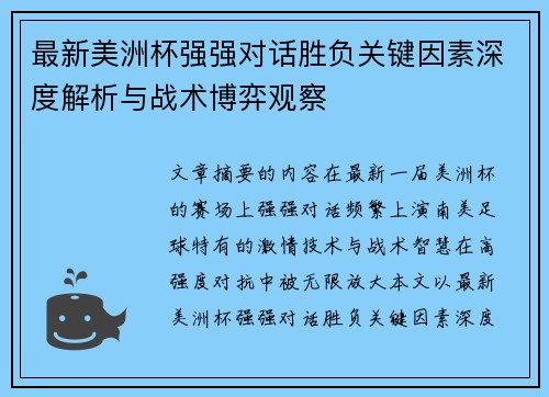 最新美洲杯强强对话胜负关键因素深度解析与战术博弈观察