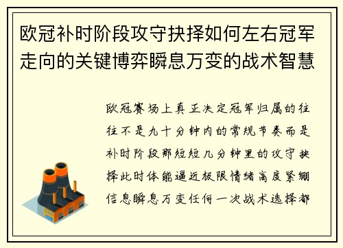 欧冠补时阶段攻守抉择如何左右冠军走向的关键博弈瞬息万变的战术智慧