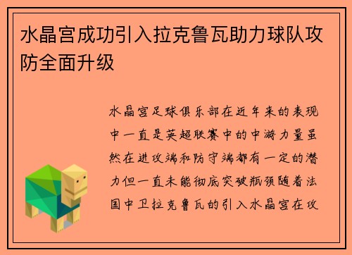 水晶宫成功引入拉克鲁瓦助力球队攻防全面升级