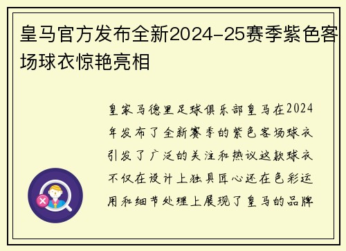 皇马官方发布全新2024-25赛季紫色客场球衣惊艳亮相