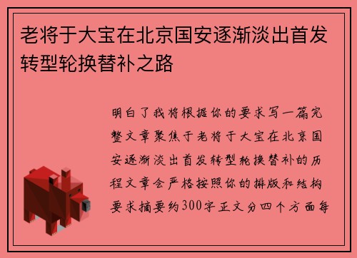 老将于大宝在北京国安逐渐淡出首发转型轮换替补之路
