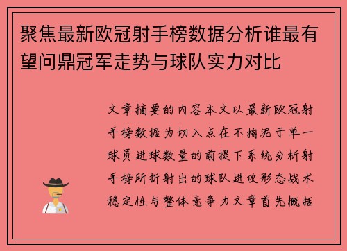 聚焦最新欧冠射手榜数据分析谁最有望问鼎冠军走势与球队实力对比