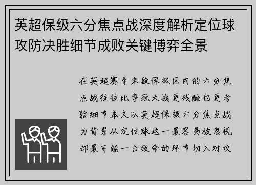 英超保级六分焦点战深度解析定位球攻防决胜细节成败关键博弈全景