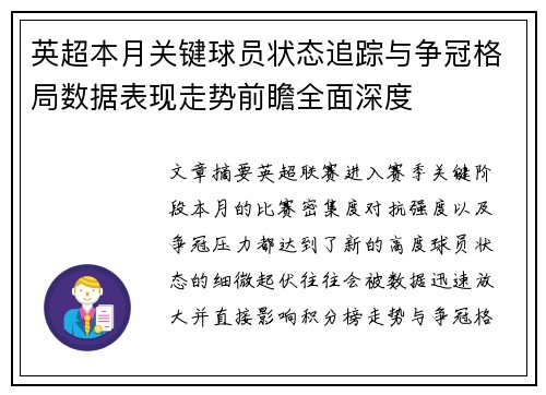 英超本月关键球员状态追踪与争冠格局数据表现走势前瞻全面深度